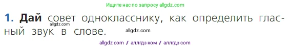 Русский язык, 1 класс Учебник, авторы: Канакина Валентина Павловна, Горецкий Всеслав Гаврилович, издательство Просвещение, Москва, 2023, белого цвета, страница 62, номер 1, Условие