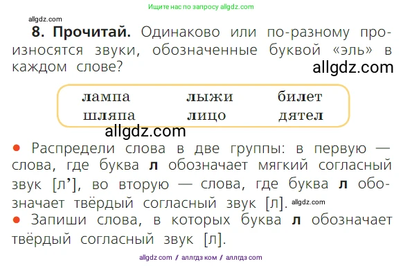 Русский язык, 1 класс Учебник, авторы: Канакина Валентина Павловна, Горецкий Всеслав Гаврилович, издательство Просвещение, Москва, 2023, белого цвета, страница 85, номер 8, Условие