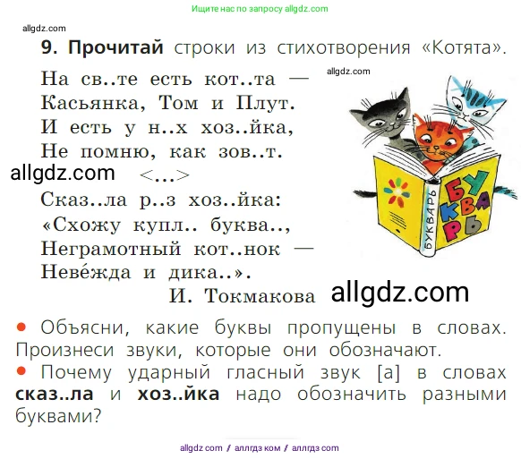 Русский язык, 1 класс Учебник, авторы: Канакина Валентина Павловна, Горецкий Всеслав Гаврилович, издательство Просвещение, Москва, 2023, белого цвета, страница 85, номер 9, Условие