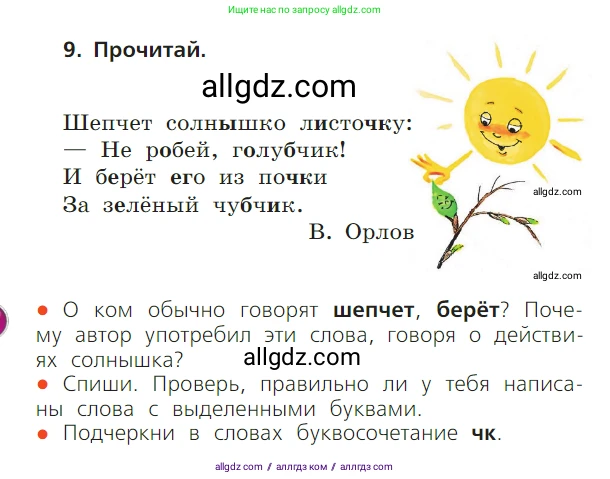 Русский язык, 1 класс Учебник, авторы: Канакина Валентина Павловна, Горецкий Всеслав Гаврилович, издательство Просвещение, Москва, 2023, белого цвета, страница 114, номер 9, Условие