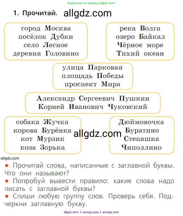 Русский язык, 1 класс Учебник, авторы: Канакина Валентина Павловна, Горецкий Всеслав Гаврилович, издательство Просвещение, Москва, 2023, белого цвета, страница 122, номер 1, Условие