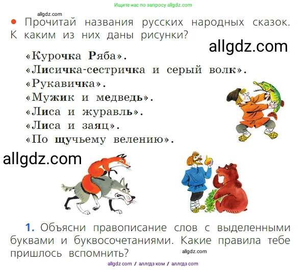 Русский язык, 1 класс Учебник, авторы: Канакина Валентина Павловна, Горецкий Всеслав Гаврилович, издательство Просвещение, Москва, 2023, белого цвета, страница 129, номер 1, Условие