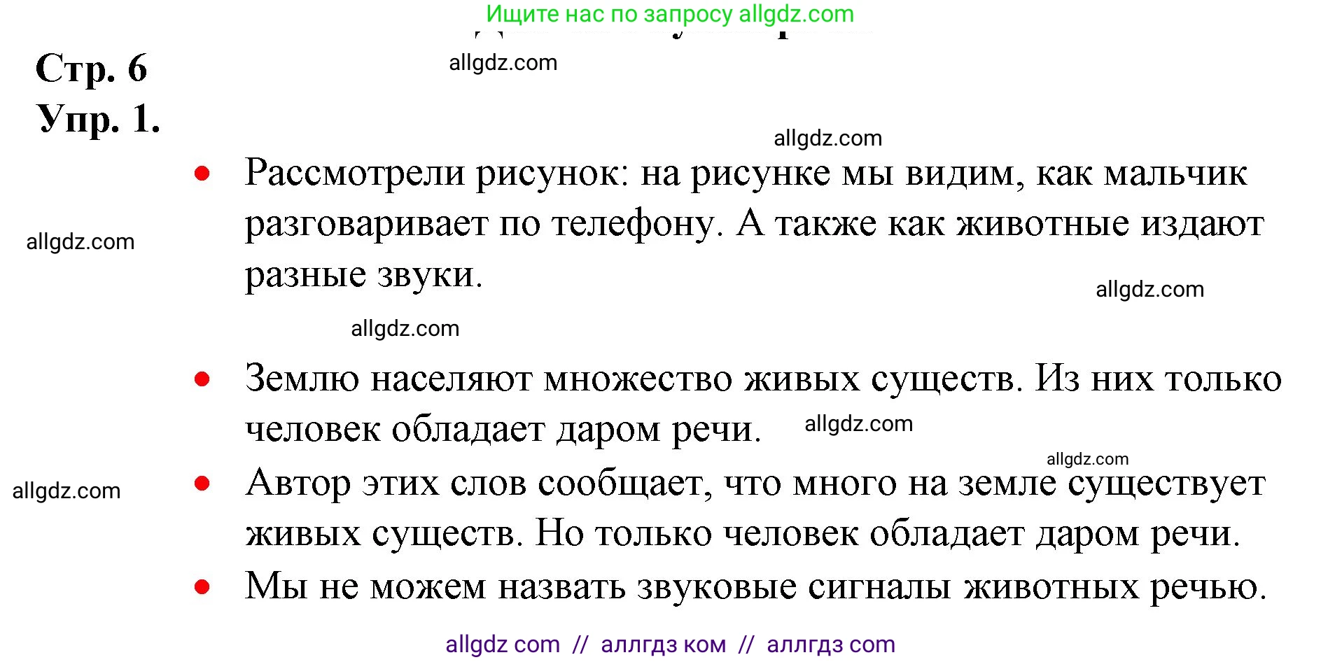 Русский язык, 1 класс Учебник, авторы: Канакина Валентина Павловна, Горецкий Всеслав Гаврилович, издательство Просвещение, Москва, 2023, белого цвета, страница 6, номер 1, Решение