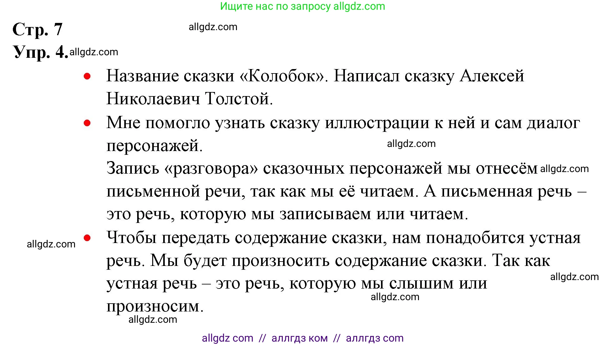 Русский язык, 1 класс Учебник, авторы: Канакина Валентина Павловна, Горецкий Всеслав Гаврилович, издательство Просвещение, Москва, 2023, белого цвета, страница 7, номер 4, Решение
