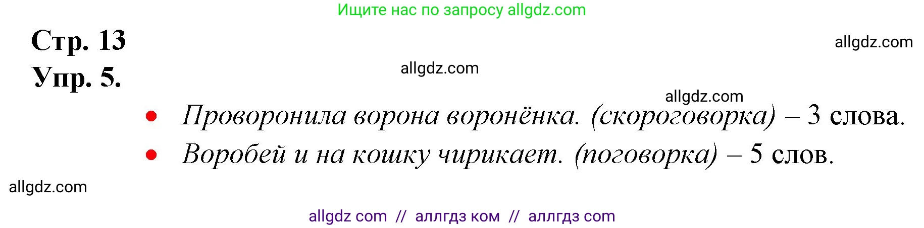 Русский язык, 1 класс Учебник, авторы: Канакина Валентина Павловна, Горецкий Всеслав Гаврилович, издательство Просвещение, Москва, 2023, белого цвета, страница 13, номер 5, Решение