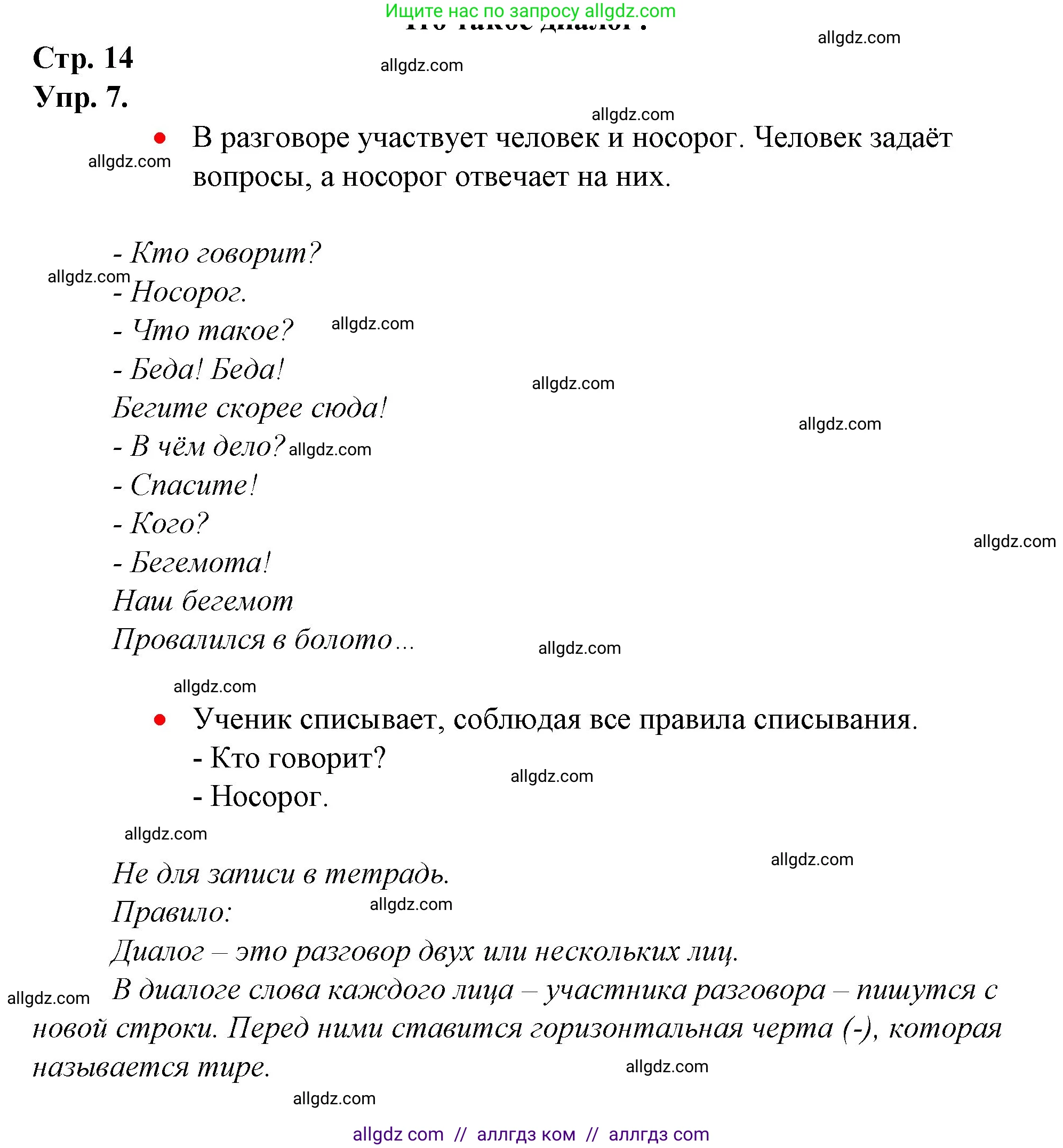 Русский язык, 1 класс Учебник, авторы: Канакина Валентина Павловна, Горецкий Всеслав Гаврилович, издательство Просвещение, Москва, 2023, белого цвета, страница 14, номер 7, Решение