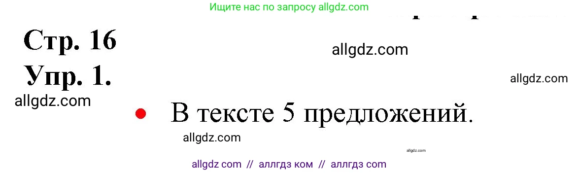 Русский язык, 1 класс Учебник, авторы: Канакина Валентина Павловна, Горецкий Всеслав Гаврилович, издательство Просвещение, Москва, 2023, белого цвета, страница 16, номер 1, Решение