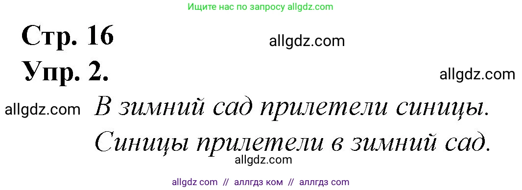 Русский язык, 1 класс Учебник, авторы: Канакина Валентина Павловна, Горецкий Всеслав Гаврилович, издательство Просвещение, Москва, 2023, белого цвета, страница 16, номер 2, Решение