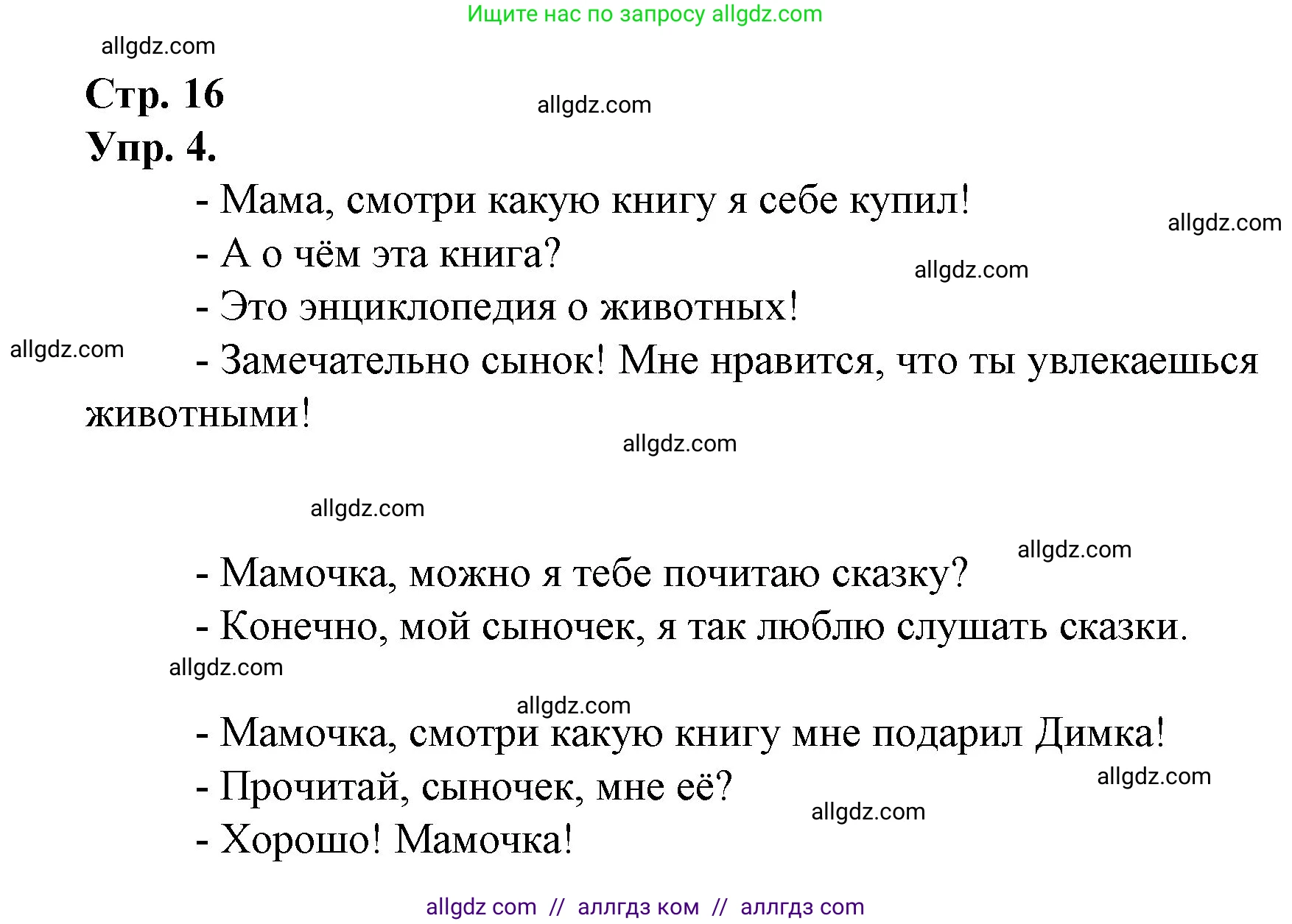 Русский язык, 1 класс Учебник, авторы: Канакина Валентина Павловна, Горецкий Всеслав Гаврилович, издательство Просвещение, Москва, 2023, белого цвета, страница 16, номер 4, Решение
