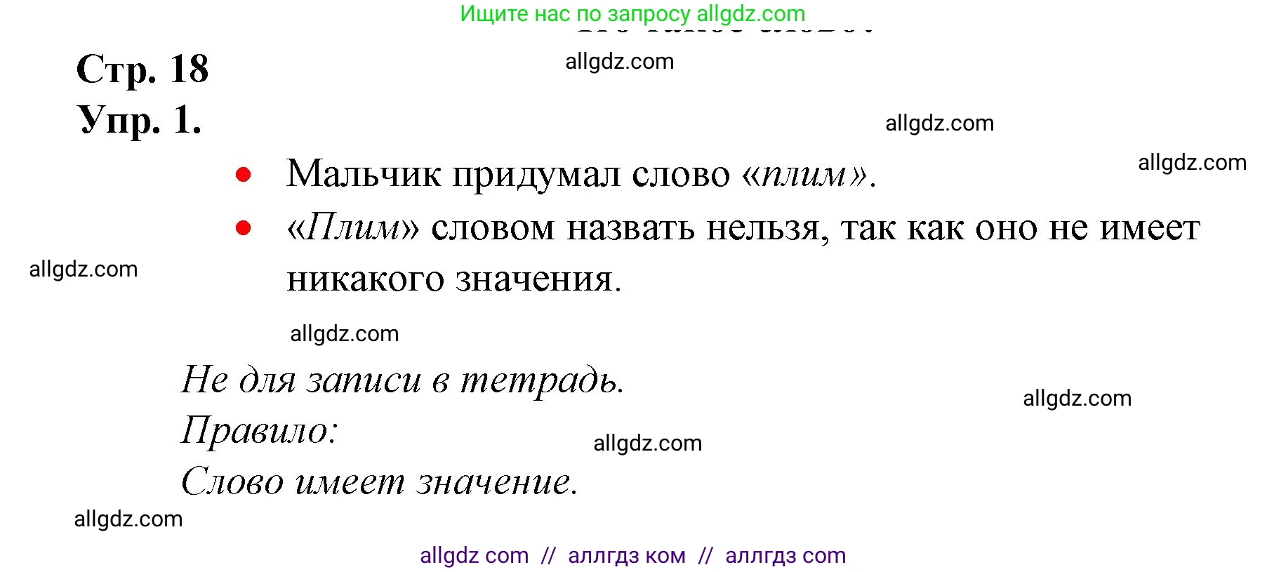 Русский язык, 1 класс Учебник, авторы: Канакина Валентина Павловна, Горецкий Всеслав Гаврилович, издательство Просвещение, Москва, 2023, белого цвета, страница 18, номер 1, Решение