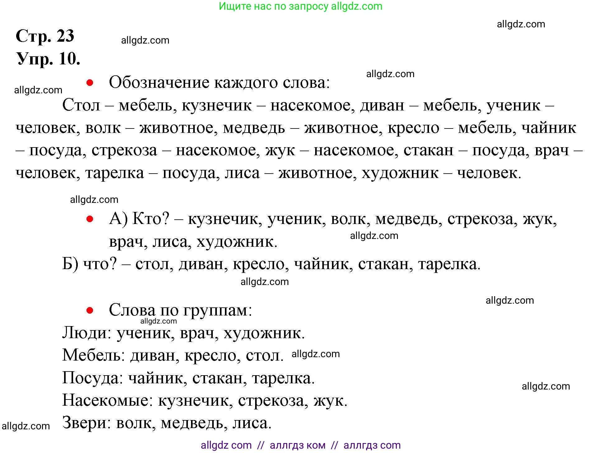 Русский язык, 1 класс Учебник, авторы: Канакина Валентина Павловна, Горецкий Всеслав Гаврилович, издательство Просвещение, Москва, 2023, белого цвета, страница 23, номер 10, Решение