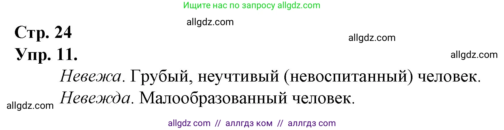 Русский язык, 1 класс Учебник, авторы: Канакина Валентина Павловна, Горецкий Всеслав Гаврилович, издательство Просвещение, Москва, 2023, белого цвета, страница 24, номер 11, Решение