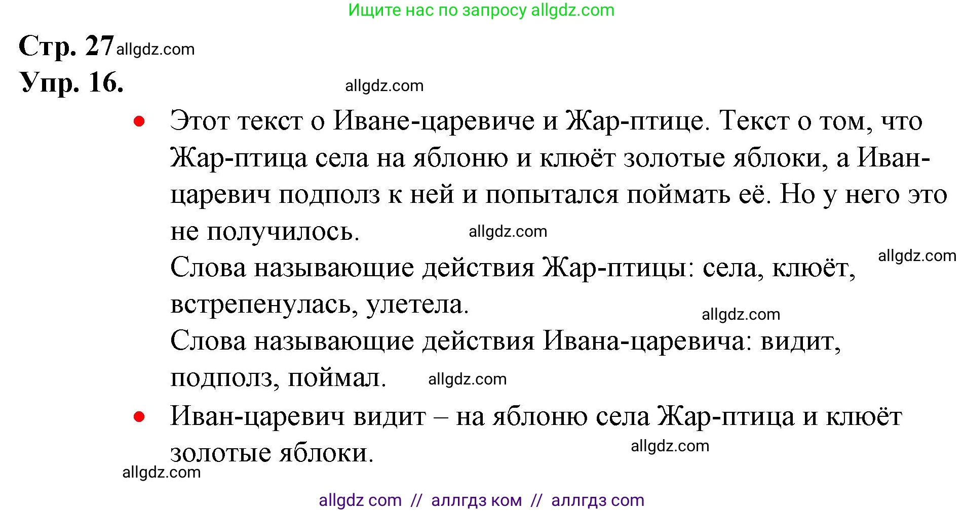 Русский язык, 1 класс Учебник, авторы: Канакина Валентина Павловна, Горецкий Всеслав Гаврилович, издательство Просвещение, Москва, 2023, белого цвета, страница 27, номер 16, Решение