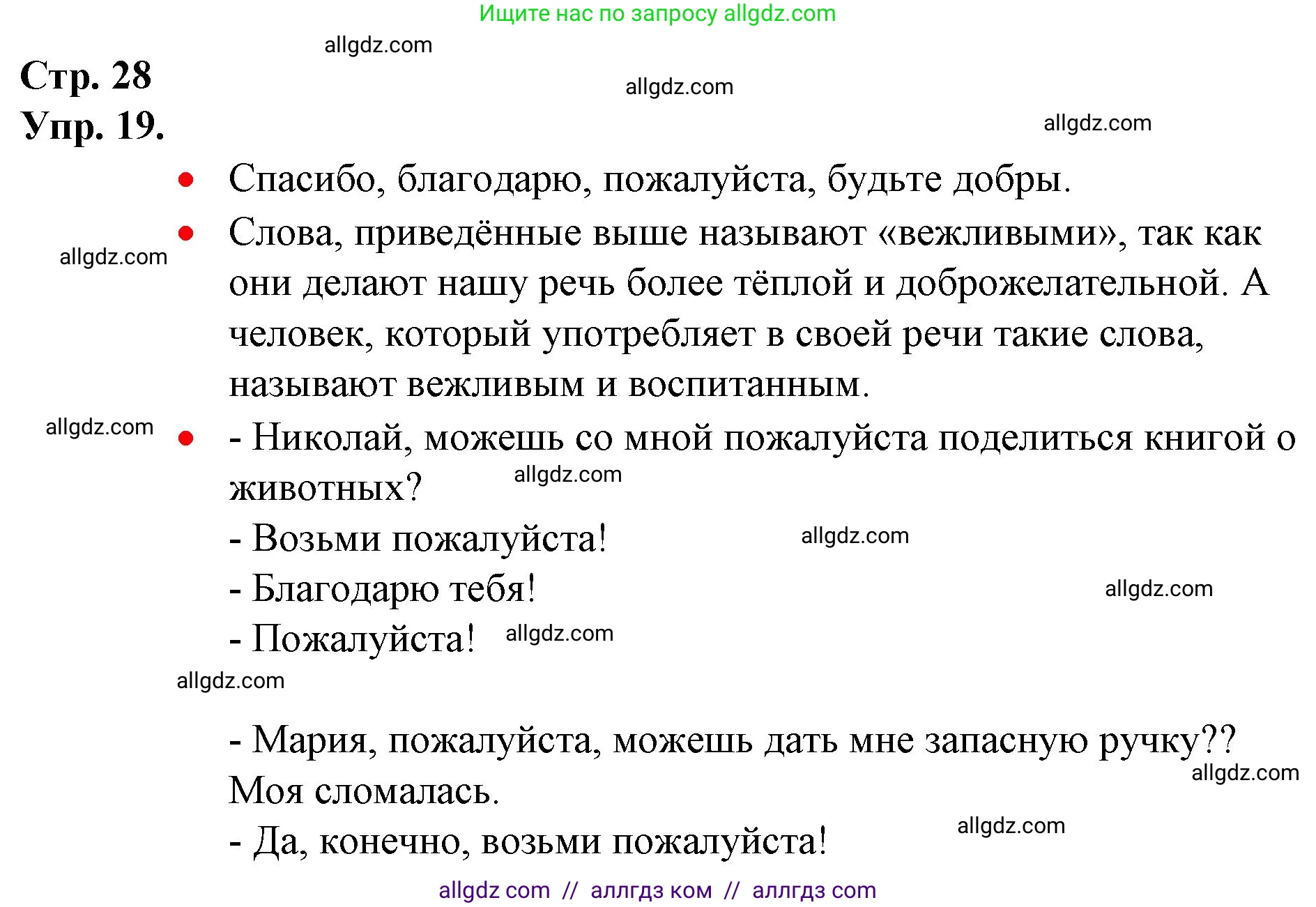 Русский язык, 1 класс Учебник, авторы: Канакина Валентина Павловна, Горецкий Всеслав Гаврилович, издательство Просвещение, Москва, 2023, белого цвета, страница 28, номер 19, Решение