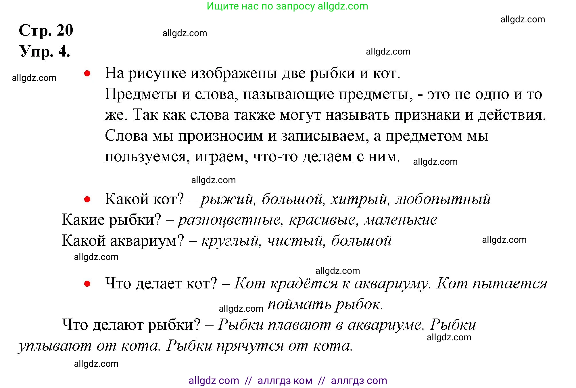 Русский язык, 1 класс Учебник, авторы: Канакина Валентина Павловна, Горецкий Всеслав Гаврилович, издательство Просвещение, Москва, 2023, белого цвета, страница 20, номер 4, Решение