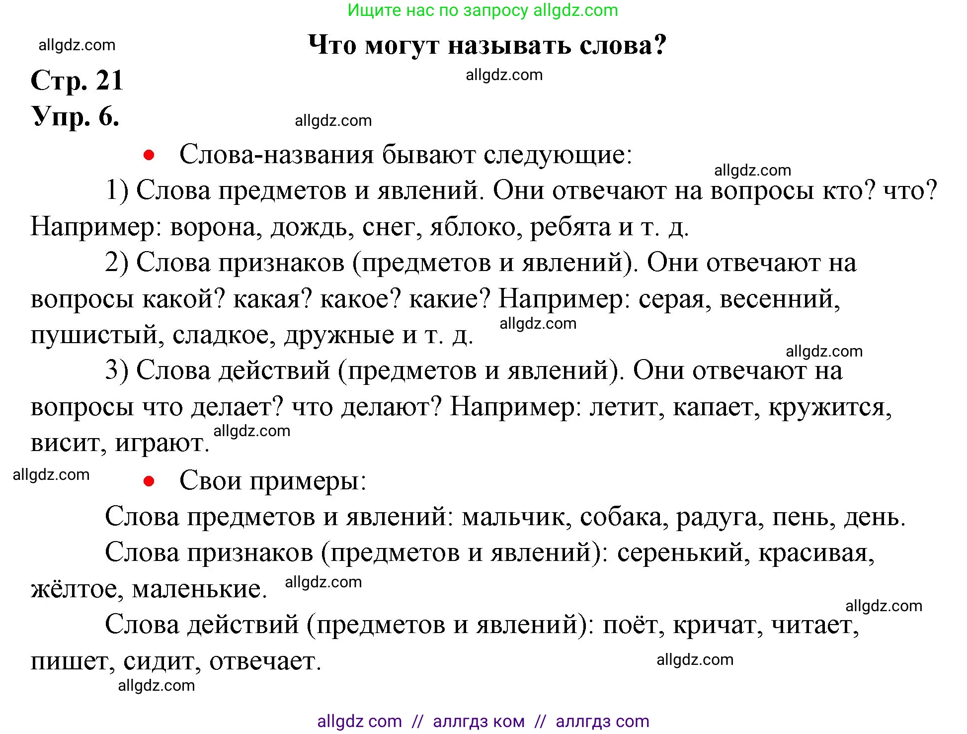 Русский язык, 1 класс Учебник, авторы: Канакина Валентина Павловна, Горецкий Всеслав Гаврилович, издательство Просвещение, Москва, 2023, белого цвета, страница 21, номер 6, Решение
