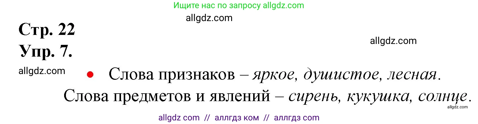 Русский язык, 1 класс Учебник, авторы: Канакина Валентина Павловна, Горецкий Всеслав Гаврилович, издательство Просвещение, Москва, 2023, белого цвета, страница 22, номер 7, Решение