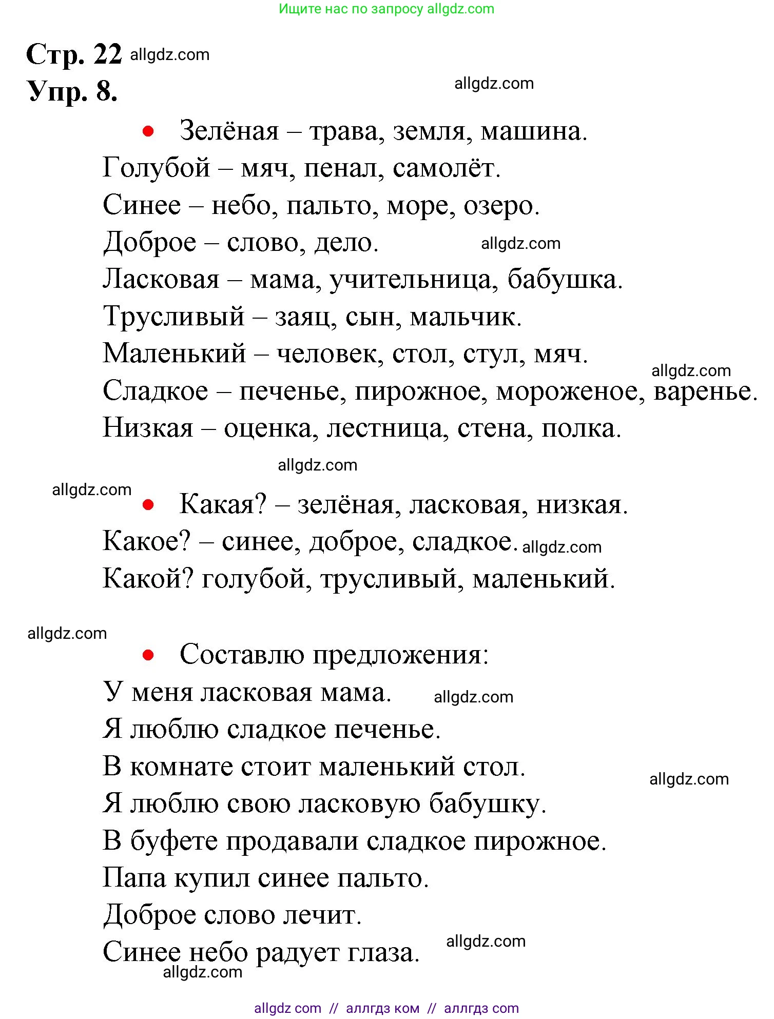 Русский язык, 1 класс Учебник, авторы: Канакина Валентина Павловна, Горецкий Всеслав Гаврилович, издательство Просвещение, Москва, 2023, белого цвета, страница 22, номер 8, Решение
