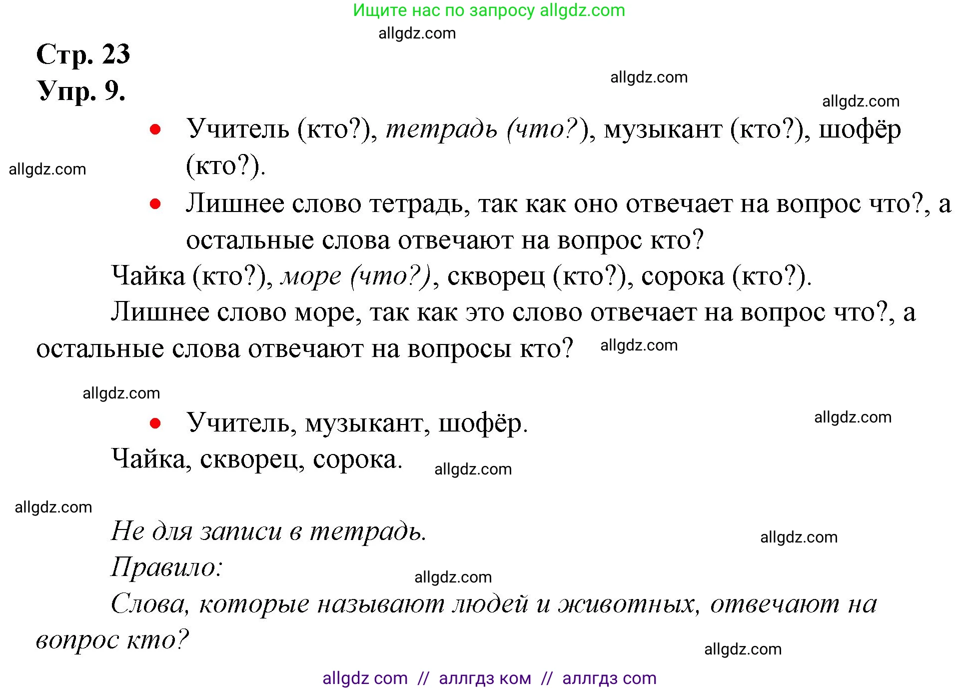 Русский язык, 1 класс Учебник, авторы: Канакина Валентина Павловна, Горецкий Всеслав Гаврилович, издательство Просвещение, Москва, 2023, белого цвета, страница 23, номер 9, Решение