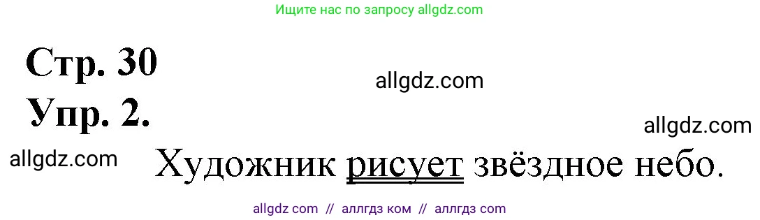Русский язык, 1 класс Учебник, авторы: Канакина Валентина Павловна, Горецкий Всеслав Гаврилович, издательство Просвещение, Москва, 2023, белого цвета, страница 30, номер 2, Решение
