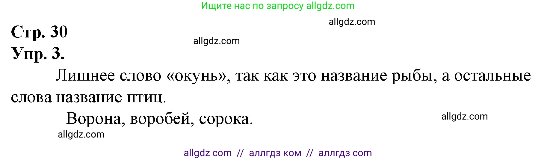 Русский язык, 1 класс Учебник, авторы: Канакина Валентина Павловна, Горецкий Всеслав Гаврилович, издательство Просвещение, Москва, 2023, белого цвета, страница 30, номер 3, Решение