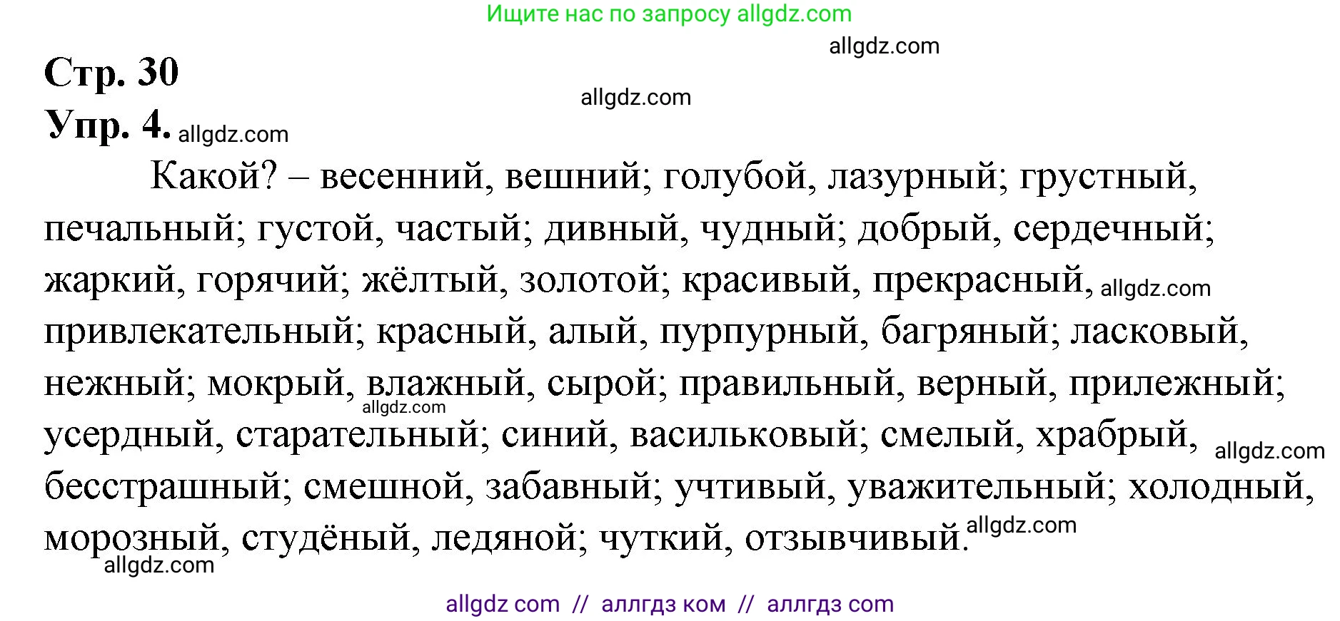 Русский язык, 1 класс Учебник, авторы: Канакина Валентина Павловна, Горецкий Всеслав Гаврилович, издательство Просвещение, Москва, 2023, белого цвета, страница 30, номер 4, Решение