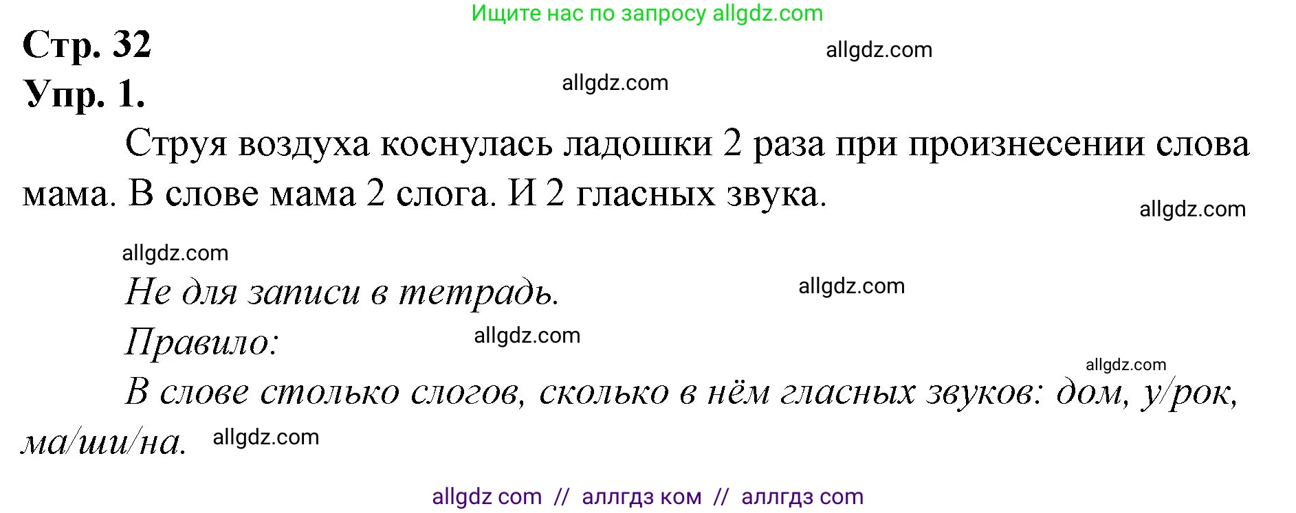 Русский язык, 1 класс Учебник, авторы: Канакина Валентина Павловна, Горецкий Всеслав Гаврилович, издательство Просвещение, Москва, 2023, белого цвета, страница 32, номер 1, Решение