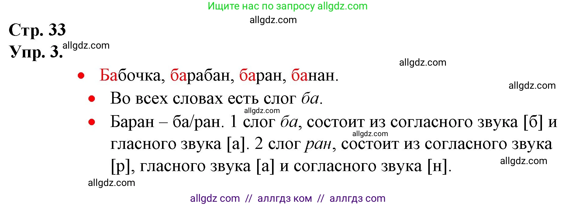 Русский язык, 1 класс Учебник, авторы: Канакина Валентина Павловна, Горецкий Всеслав Гаврилович, издательство Просвещение, Москва, 2023, белого цвета, страница 33, номер 3, Решение
