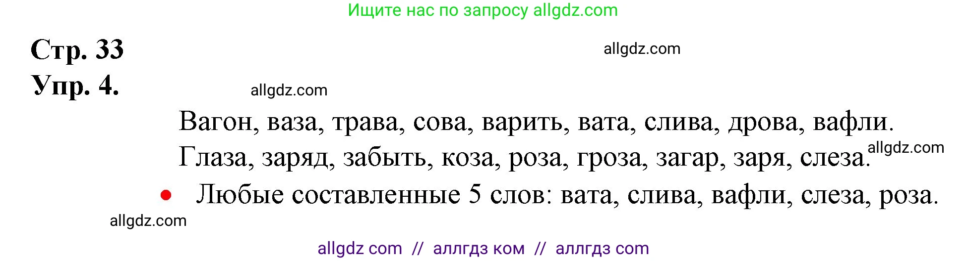 Русский язык, 1 класс Учебник, авторы: Канакина Валентина Павловна, Горецкий Всеслав Гаврилович, издательство Просвещение, Москва, 2023, белого цвета, страница 33, номер 4, Решение