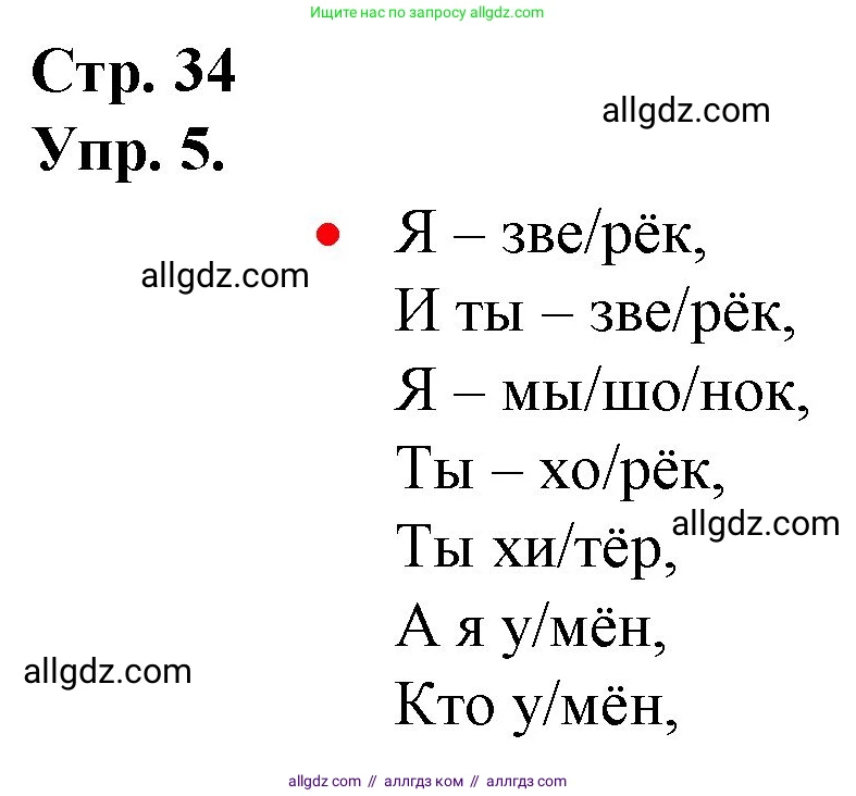 Русский язык, 1 класс Учебник, авторы: Канакина Валентина Павловна, Горецкий Всеслав Гаврилович, издательство Просвещение, Москва, 2023, белого цвета, страница 34, номер 5, Решение