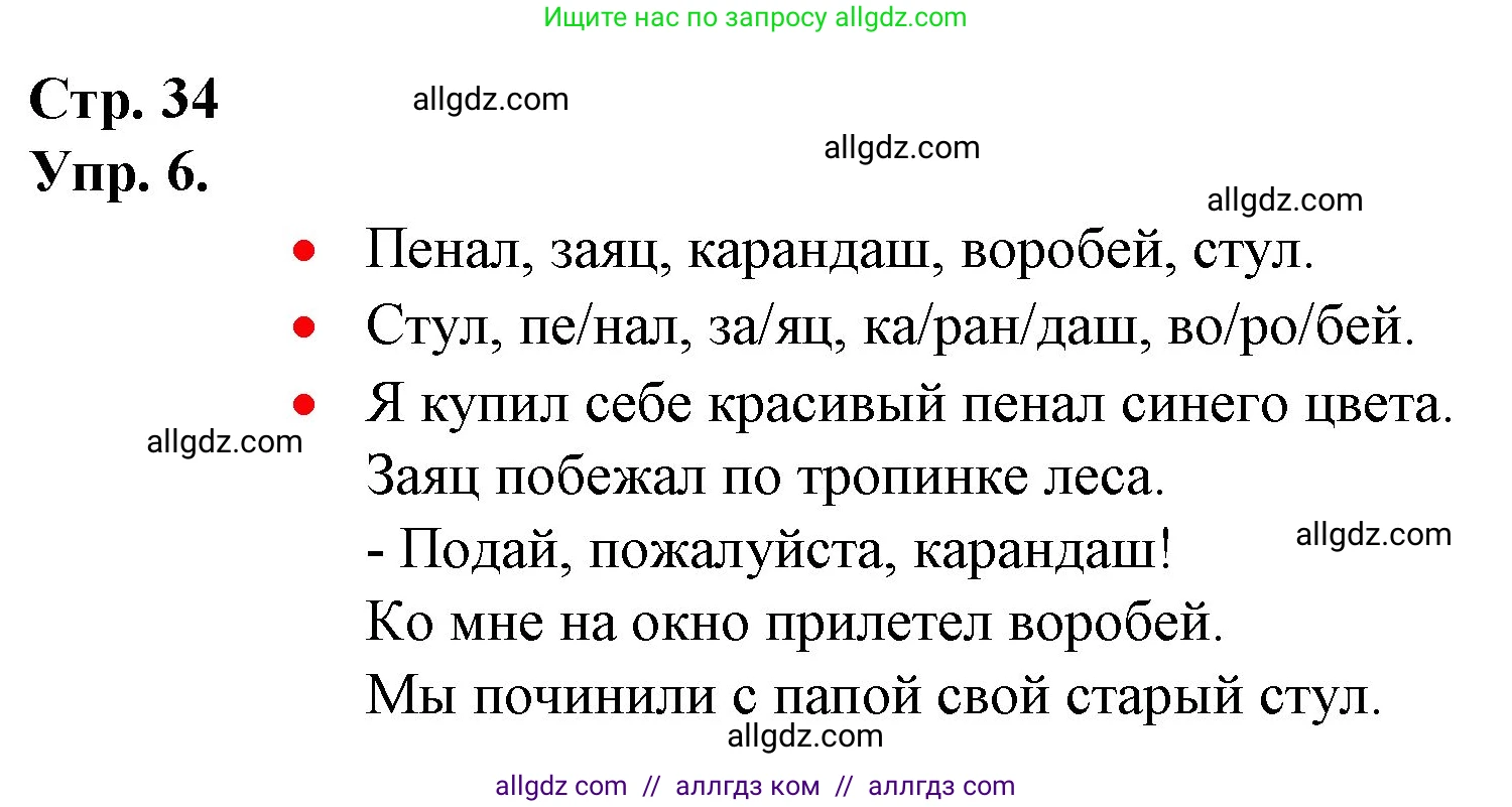 Русский язык, 1 класс Учебник, авторы: Канакина Валентина Павловна, Горецкий Всеслав Гаврилович, издательство Просвещение, Москва, 2023, белого цвета, страница 34, номер 6, Решение