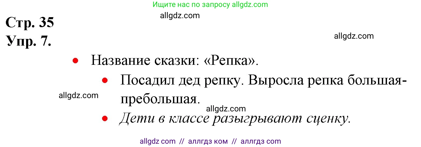 Русский язык, 1 класс Учебник, авторы: Канакина Валентина Павловна, Горецкий Всеслав Гаврилович, издательство Просвещение, Москва, 2023, белого цвета, страница 35, номер 7, Решение