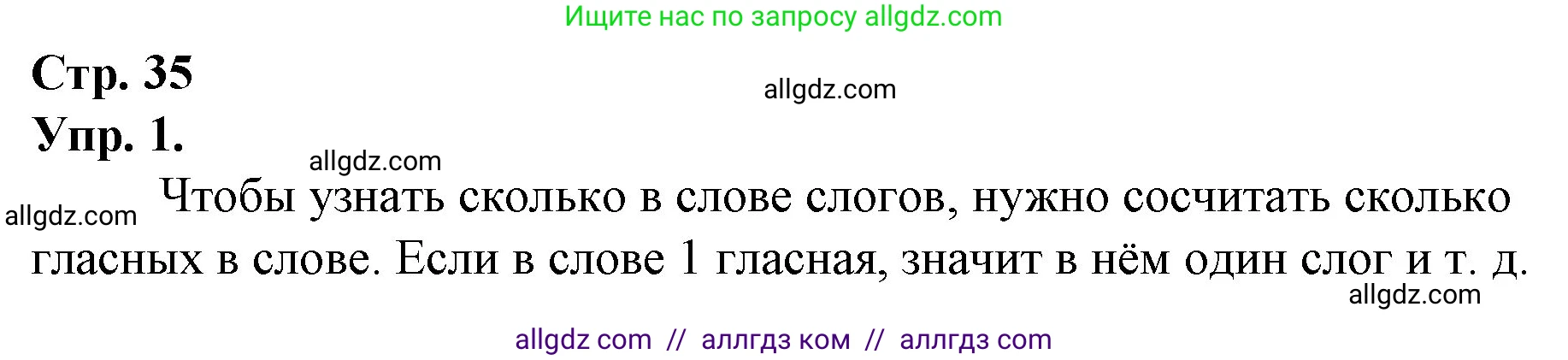 Русский язык, 1 класс Учебник, авторы: Канакина Валентина Павловна, Горецкий Всеслав Гаврилович, издательство Просвещение, Москва, 2023, белого цвета, страница 35, номер 1, Решение