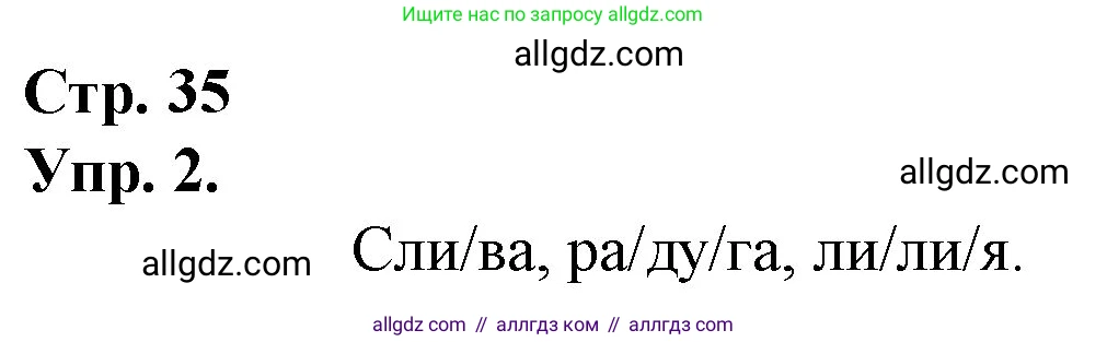 Русский язык, 1 класс Учебник, авторы: Канакина Валентина Павловна, Горецкий Всеслав Гаврилович, издательство Просвещение, Москва, 2023, белого цвета, страница 35, номер 2, Решение