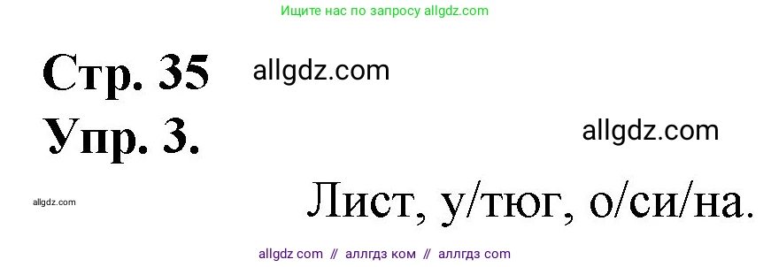 Русский язык, 1 класс Учебник, авторы: Канакина Валентина Павловна, Горецкий Всеслав Гаврилович, издательство Просвещение, Москва, 2023, белого цвета, страница 35, номер 3, Решение
