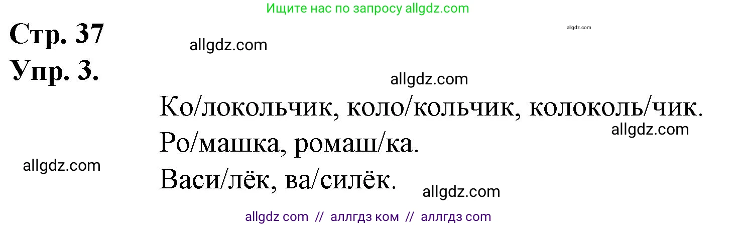 Русский язык, 1 класс Учебник, авторы: Канакина Валентина Павловна, Горецкий Всеслав Гаврилович, издательство Просвещение, Москва, 2023, белого цвета, страница 37, номер 3, Решение