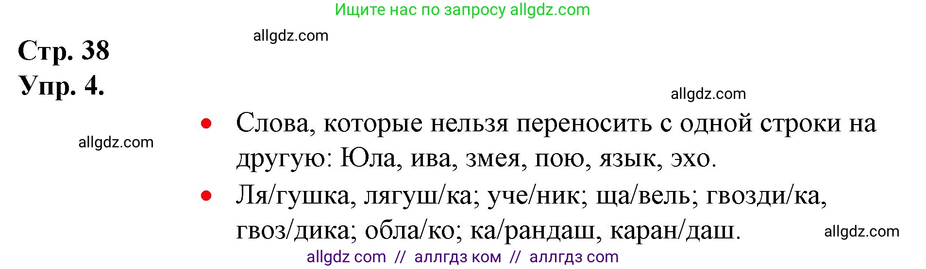 Русский язык, 1 класс Учебник, авторы: Канакина Валентина Павловна, Горецкий Всеслав Гаврилович, издательство Просвещение, Москва, 2023, белого цвета, страница 38, номер 4, Решение