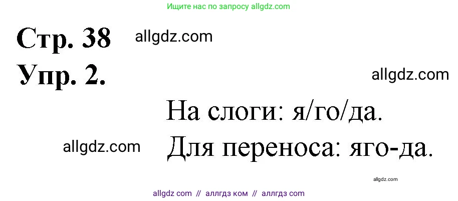 Русский язык, 1 класс Учебник, авторы: Канакина Валентина Павловна, Горецкий Всеслав Гаврилович, издательство Просвещение, Москва, 2023, белого цвета, страница 38, номер 2, Решение