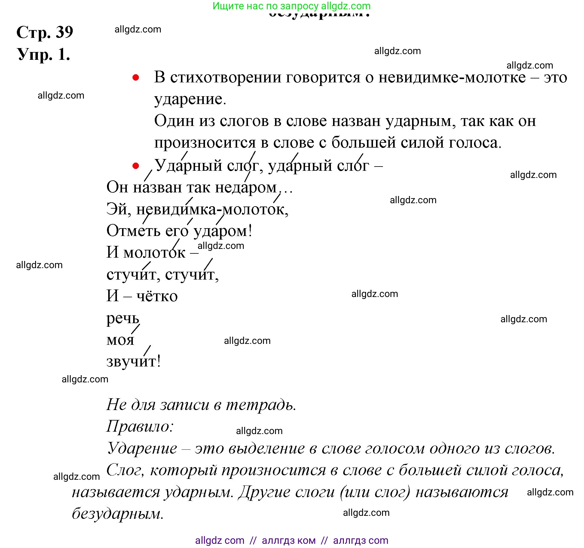 Русский язык, 1 класс Учебник, авторы: Канакина Валентина Павловна, Горецкий Всеслав Гаврилович, издательство Просвещение, Москва, 2023, белого цвета, страница 39, номер 1, Решение