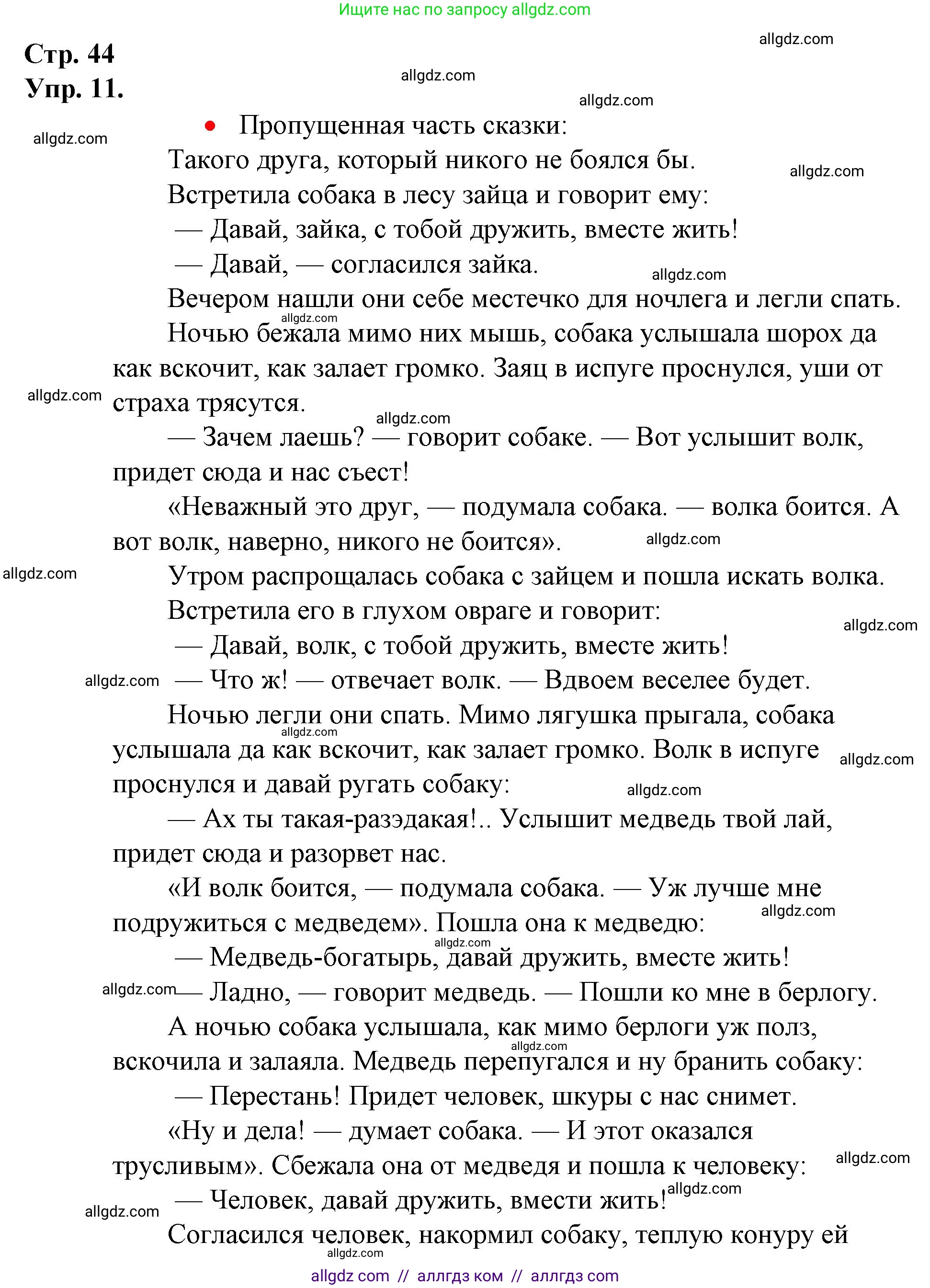 Русский язык, 1 класс Учебник, авторы: Канакина Валентина Павловна, Горецкий Всеслав Гаврилович, издательство Просвещение, Москва, 2023, белого цвета, страница 44, номер 11, Решение