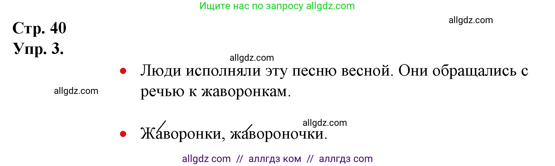 Русский язык, 1 класс Учебник, авторы: Канакина Валентина Павловна, Горецкий Всеслав Гаврилович, издательство Просвещение, Москва, 2023, белого цвета, страница 40, номер 3, Решение