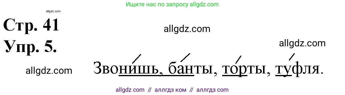 Русский язык, 1 класс Учебник, авторы: Канакина Валентина Павловна, Горецкий Всеслав Гаврилович, издательство Просвещение, Москва, 2023, белого цвета, страница 41, номер 5, Решение