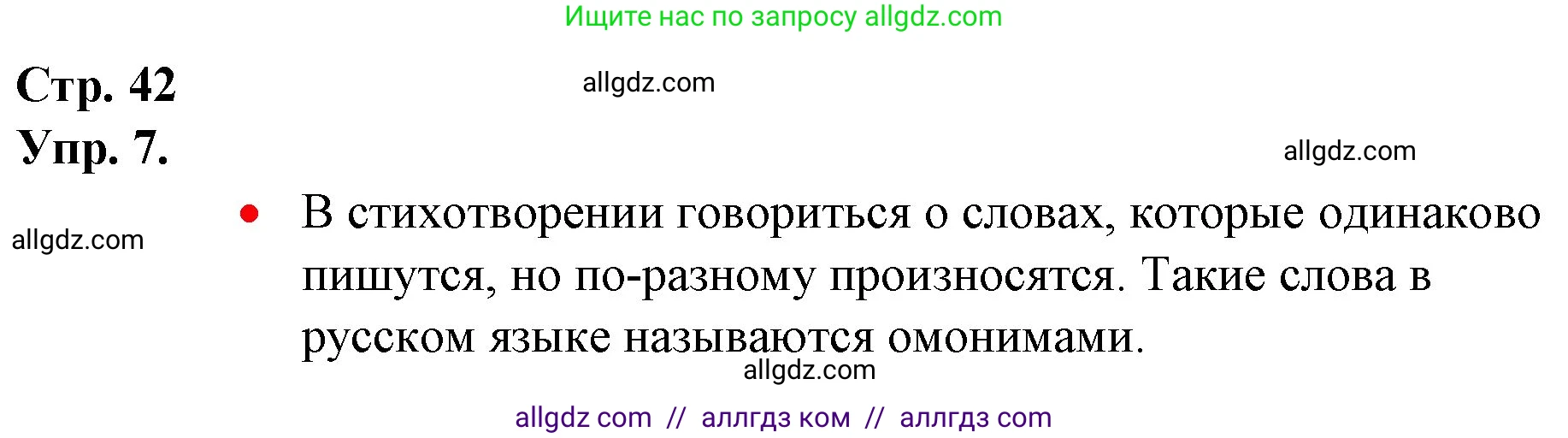 Русский язык, 1 класс Учебник, авторы: Канакина Валентина Павловна, Горецкий Всеслав Гаврилович, издательство Просвещение, Москва, 2023, белого цвета, страница 42, номер 7, Решение
