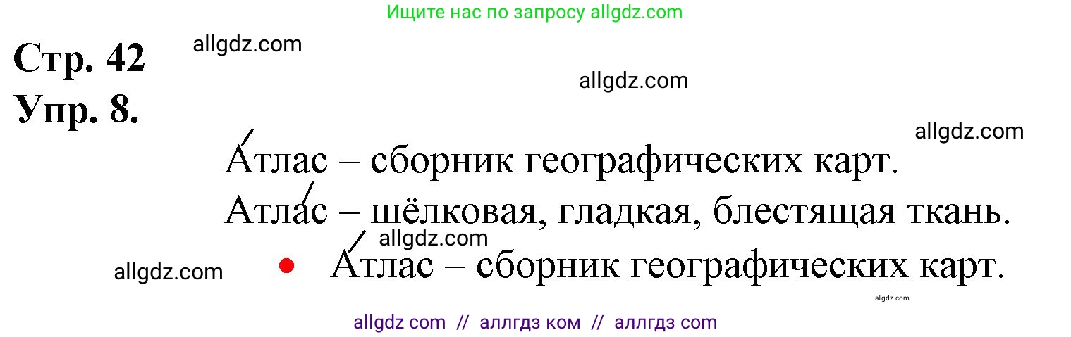 Русский язык, 1 класс Учебник, авторы: Канакина Валентина Павловна, Горецкий Всеслав Гаврилович, издательство Просвещение, Москва, 2023, белого цвета, страница 42, номер 8, Решение