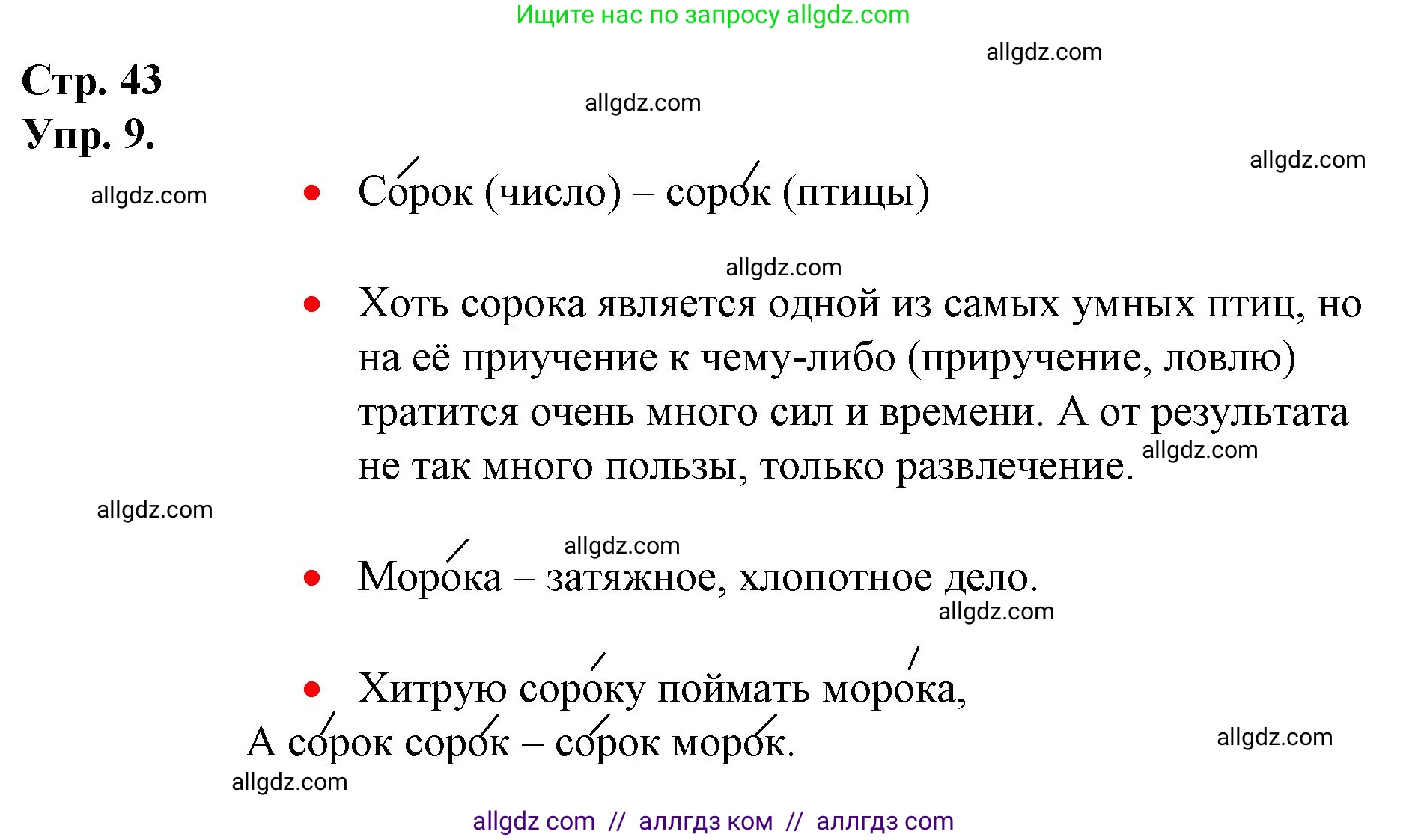 Русский язык, 1 класс Учебник, авторы: Канакина Валентина Павловна, Горецкий Всеслав Гаврилович, издательство Просвещение, Москва, 2023, белого цвета, страница 43, номер 9, Решение