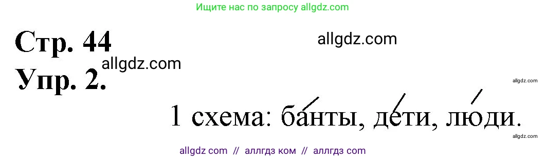 Русский язык, 1 класс Учебник, авторы: Канакина Валентина Павловна, Горецкий Всеслав Гаврилович, издательство Просвещение, Москва, 2023, белого цвета, страница 44, номер 2, Решение