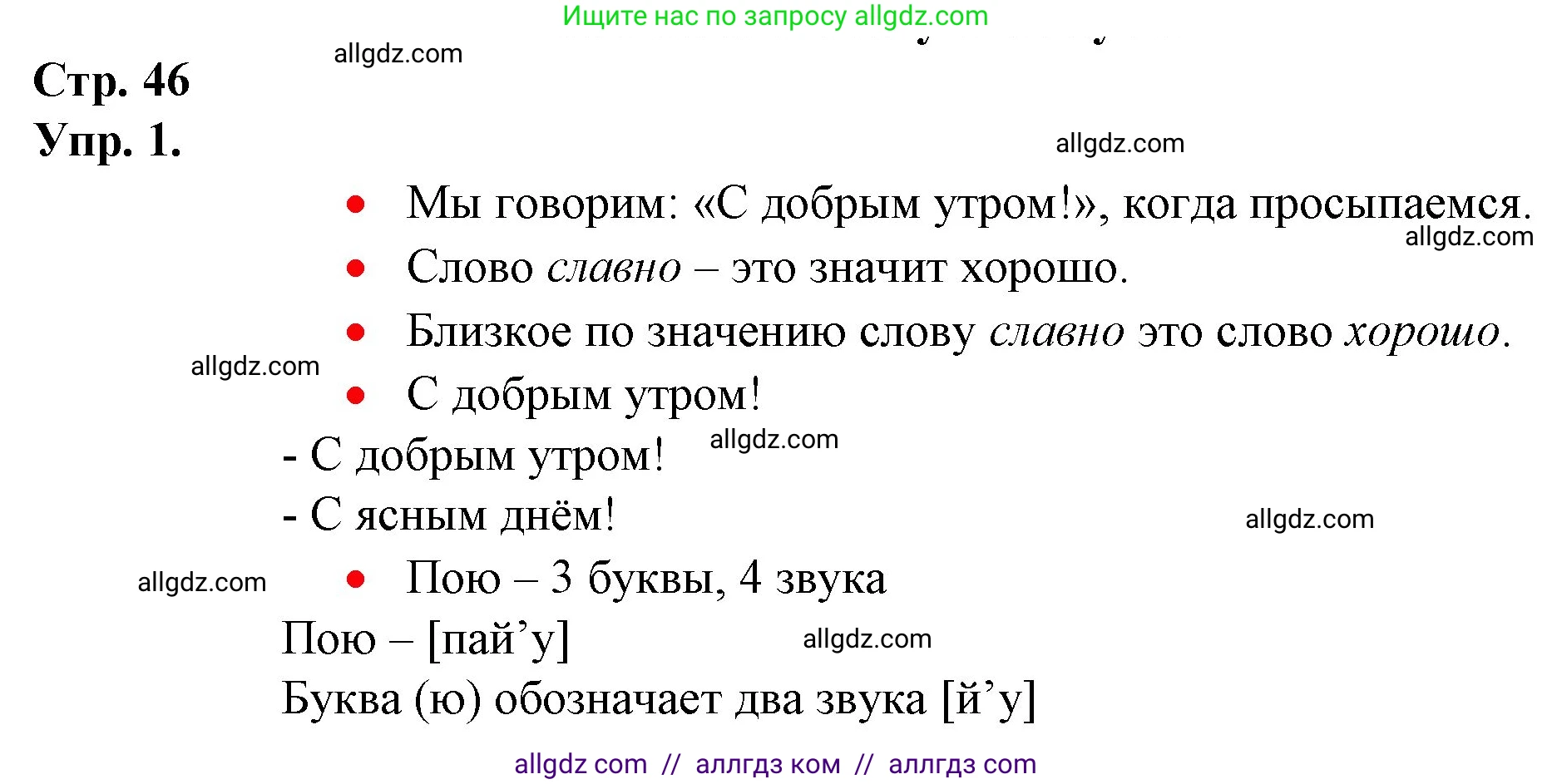 Русский язык, 1 класс Учебник, авторы: Канакина Валентина Павловна, Горецкий Всеслав Гаврилович, издательство Просвещение, Москва, 2023, белого цвета, страница 46, номер 1, Решение