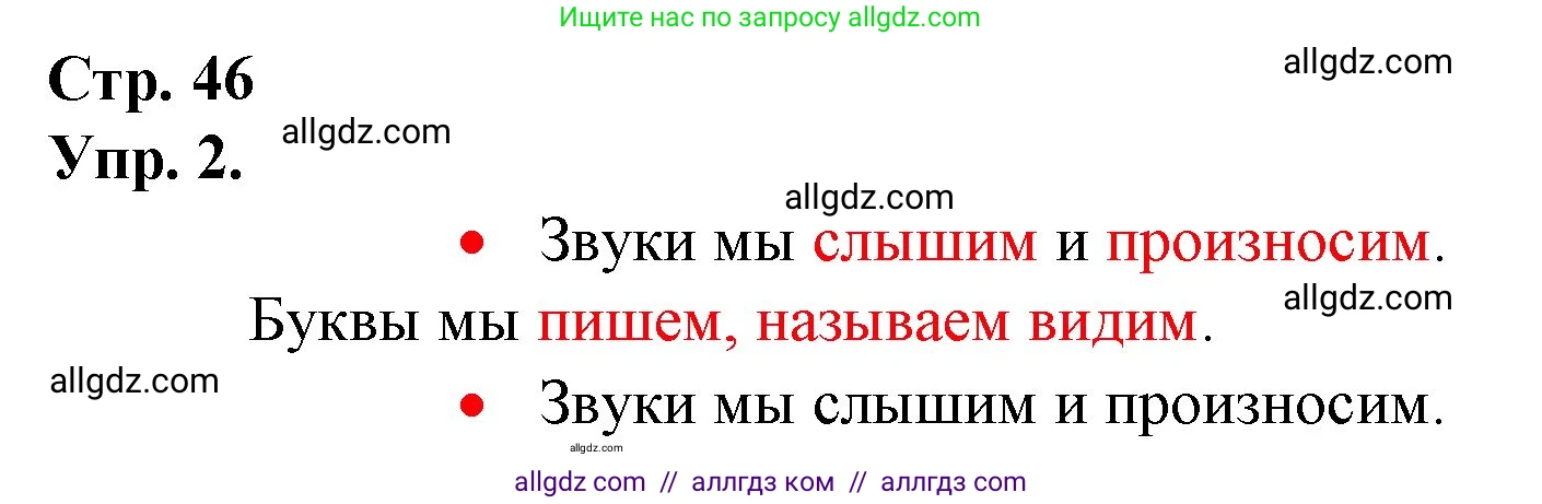 Русский язык, 1 класс Учебник, авторы: Канакина Валентина Павловна, Горецкий Всеслав Гаврилович, издательство Просвещение, Москва, 2023, белого цвета, страница 46, номер 2, Решение