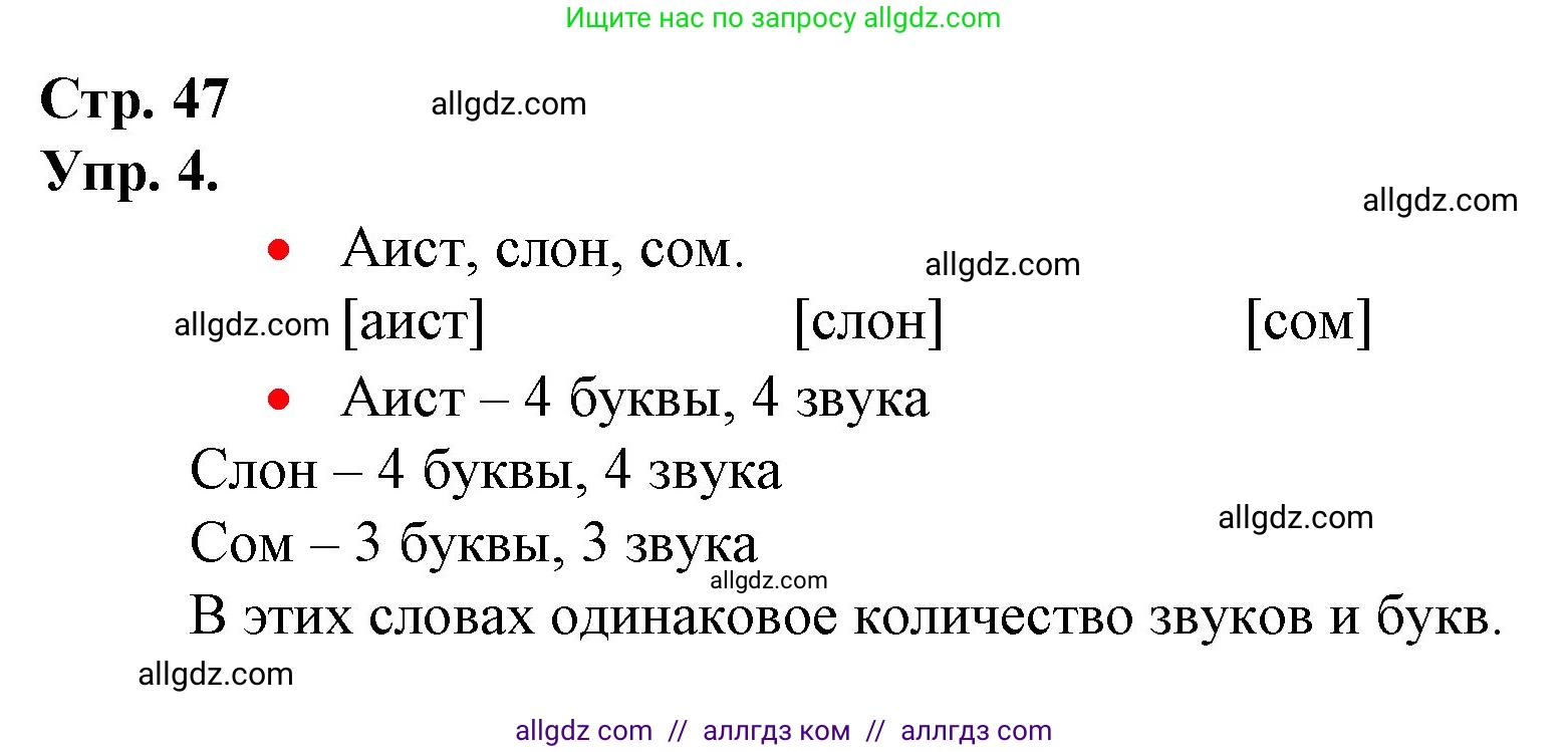 Русский язык, 1 класс Учебник, авторы: Канакина Валентина Павловна, Горецкий Всеслав Гаврилович, издательство Просвещение, Москва, 2023, белого цвета, страница 47, номер 4, Решение