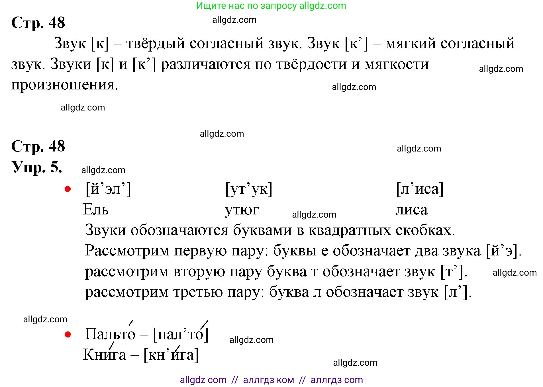 Русский язык, 1 класс Учебник, авторы: Канакина Валентина Павловна, Горецкий Всеслав Гаврилович, издательство Просвещение, Москва, 2023, белого цвета, страница 48, номер 5, Решение